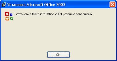 Как установить Microsoft Office 2003