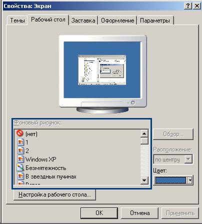 Как запретить пользователям менять обои Рабочего стола в Windows XP